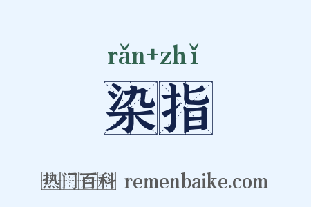 染指是什么意思的图片